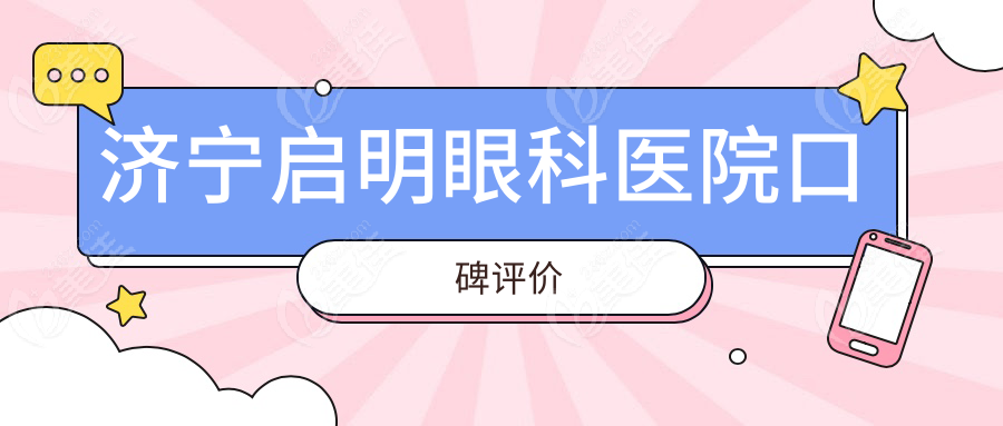济宁启明眼科医院口碑评价