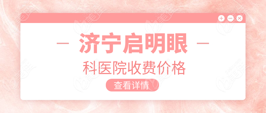 济宁启明眼科医院收费价格