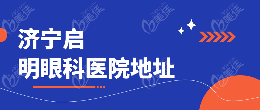 济宁启明眼科医院地址