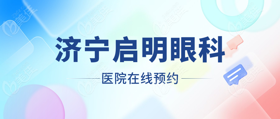 济宁启明眼科医院在线预约236z.com 济宁启明眼科医院在线预约236z.com