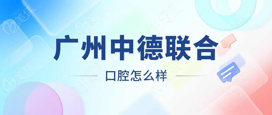 广州中德联合口腔怎么样www.236z.com