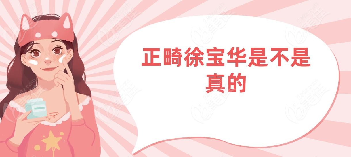 正畸徐宝华是不是真的
