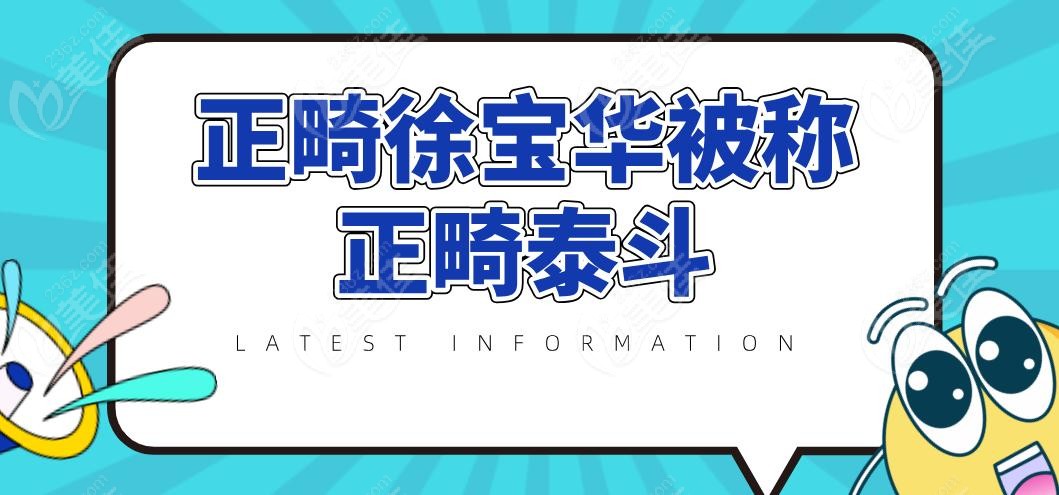 正畸徐宝华被称正畸泰斗