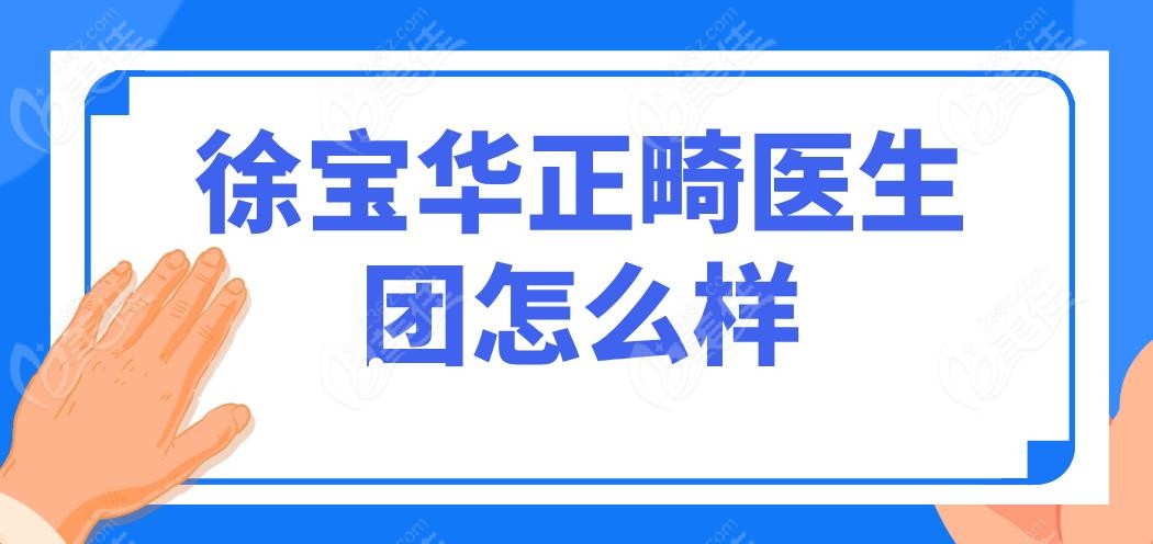 徐宝华正畸医生团怎么样