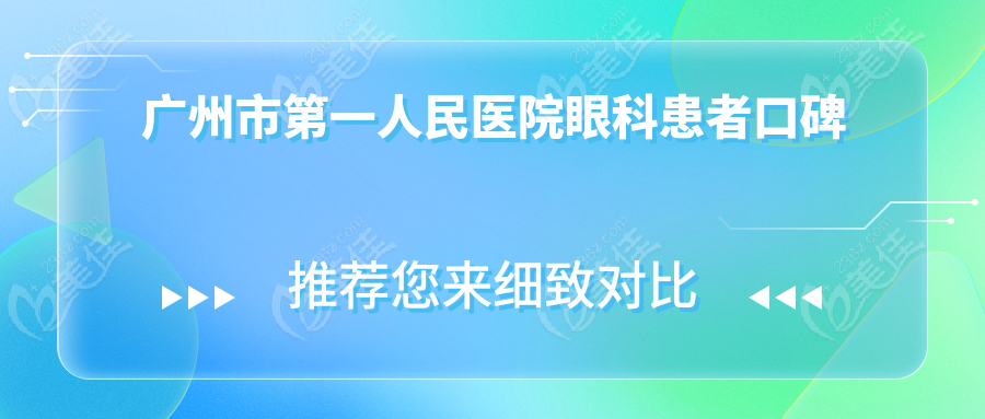 广州市第一人民医院眼科患者口碑
