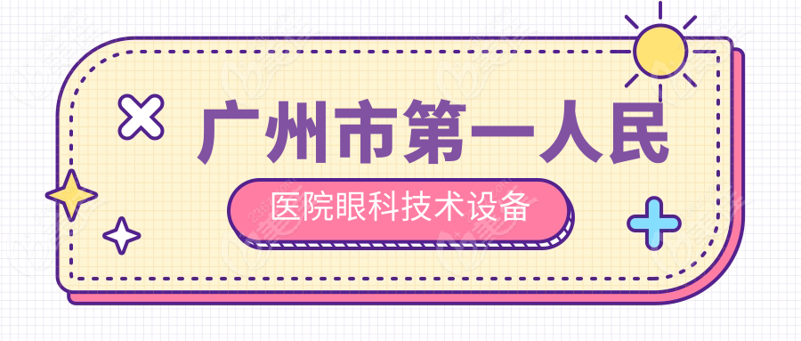 广州市第一人民医院眼科技术设备