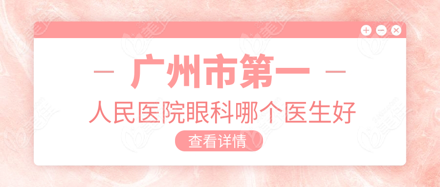 广州市第一人民医院眼科哪个医生好