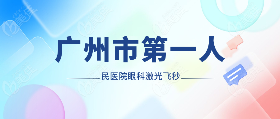 广州市第一人民医院眼科激光飞秒