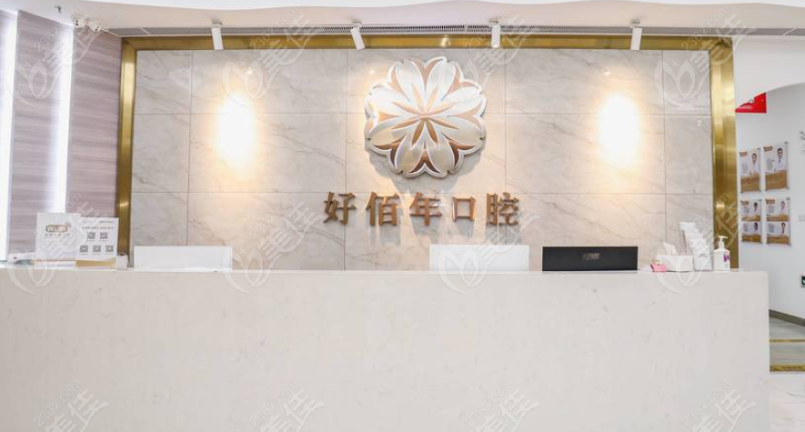 好佰年口腔前台