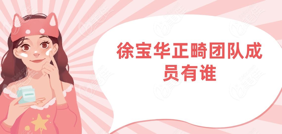 徐宝华正畸团队成员有谁