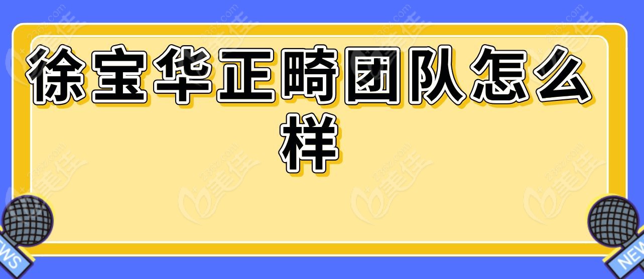 徐宝华正畸团队怎么样