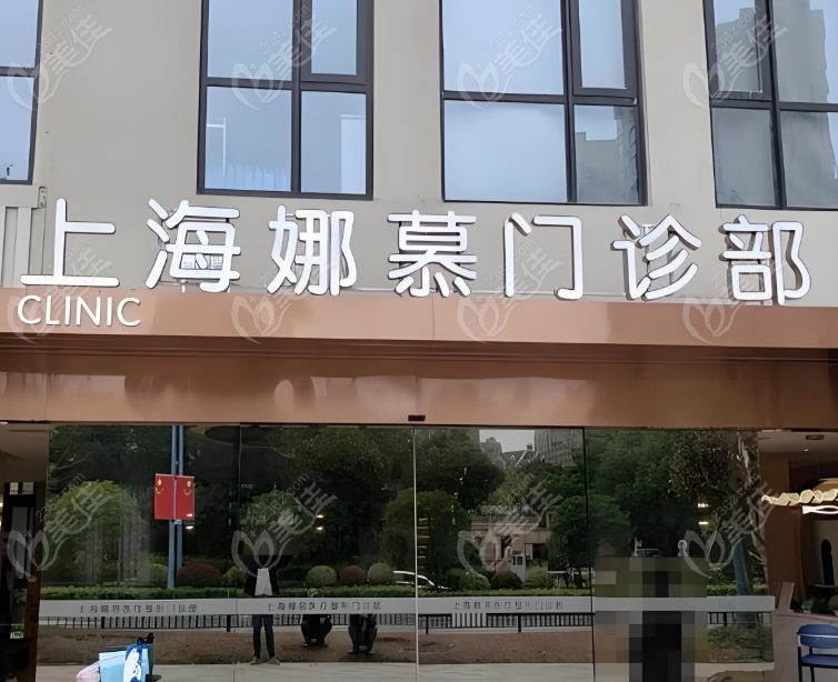 上海娜慕整形醫(yī)院預(yù)約掛號(hào)www.mobilem.cn