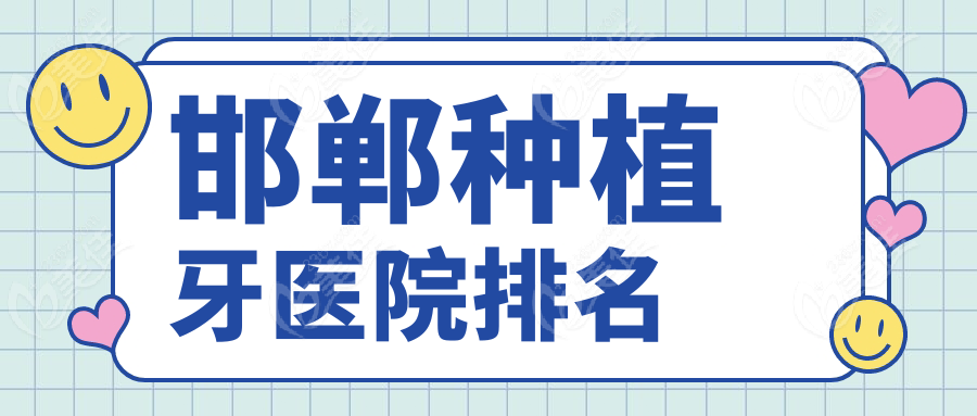 邯郸种植牙医院排名www.236z.com