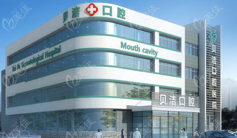 贝洁口腔门头