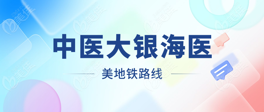 中醫(yī)大銀海醫(yī)美地鐵路線