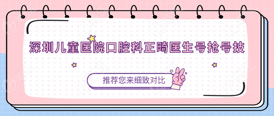 深圳儿童医院口腔科正畸医生号抢号技巧