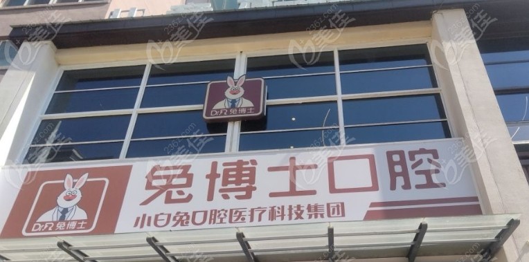 天水兔博士口腔地址