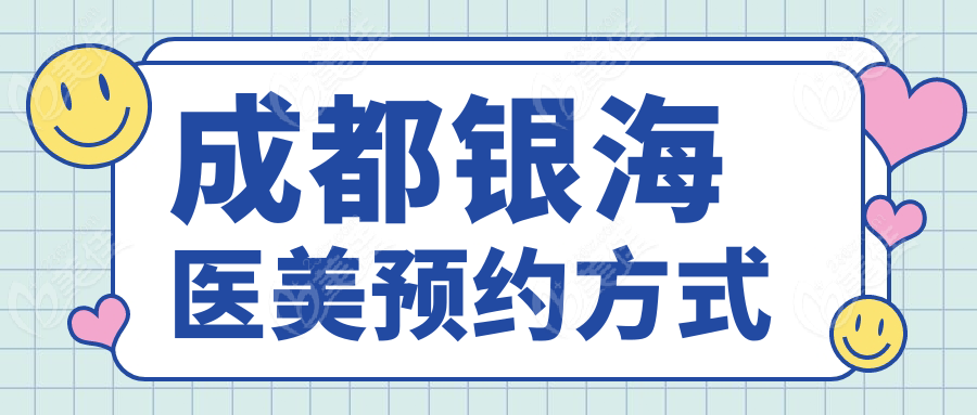 成都銀海醫(yī)美預(yù)約方式