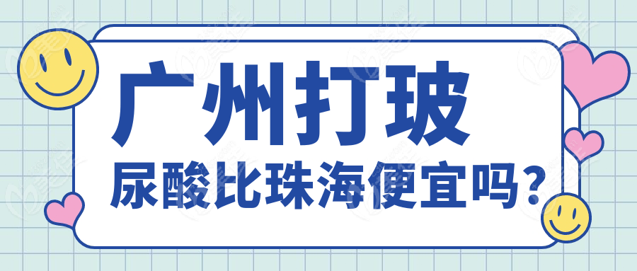 广州打玻尿酸比珠海便宜吗？