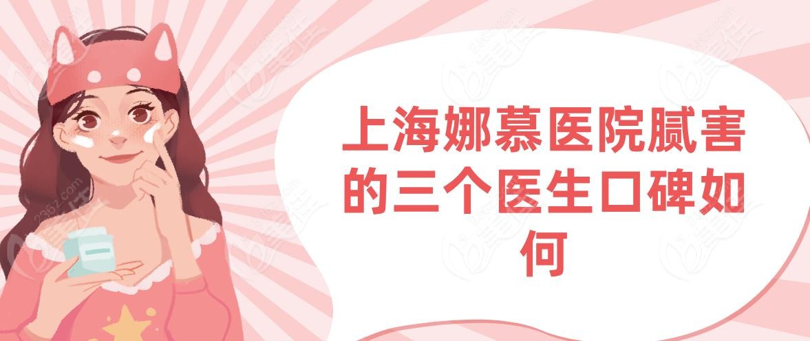 上海娜慕医院腻害的三个医生口碑如何 上海娜慕医院腻害的三个医生口碑如何