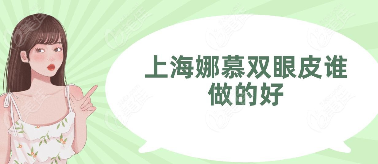 上海娜慕双眼皮谁做的好 上海娜慕双眼皮谁做的好