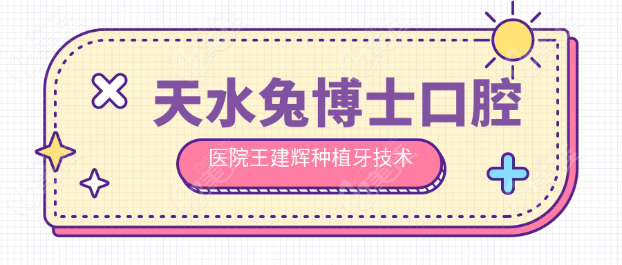 天水兔博士口腔医院王建辉种植牙技术