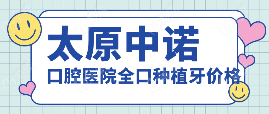 太原中诺口腔医院全口种植牙价格