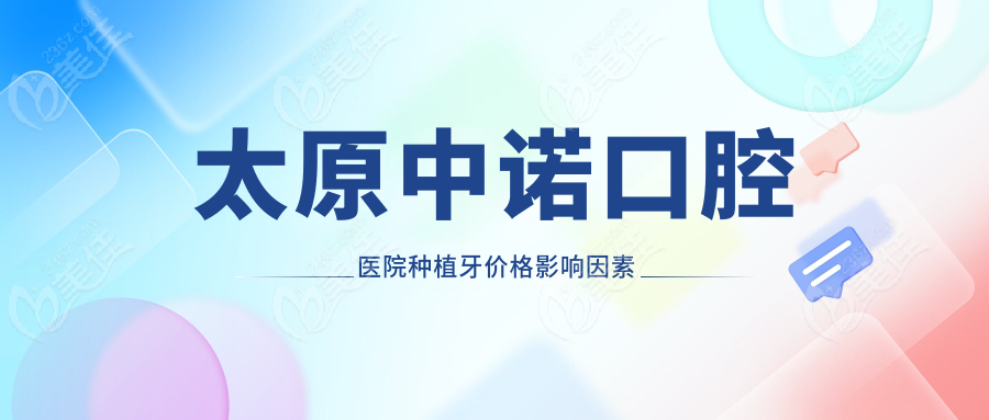 太原中诺口腔医院种植牙价格影响因素