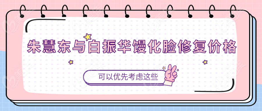 朱慧东与白振华馒化脸修复价格