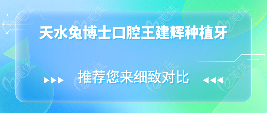 天水兔博士口腔王建辉种植牙