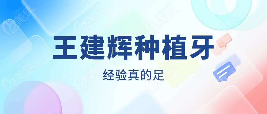 王建辉种植牙经验真的足