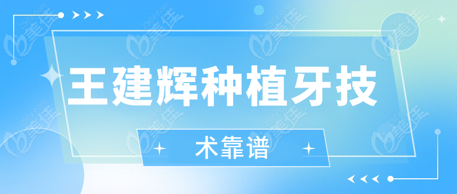 王建辉种植牙技术靠谱236z.com