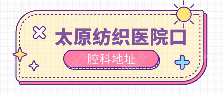 太原纺织医院口腔科地址