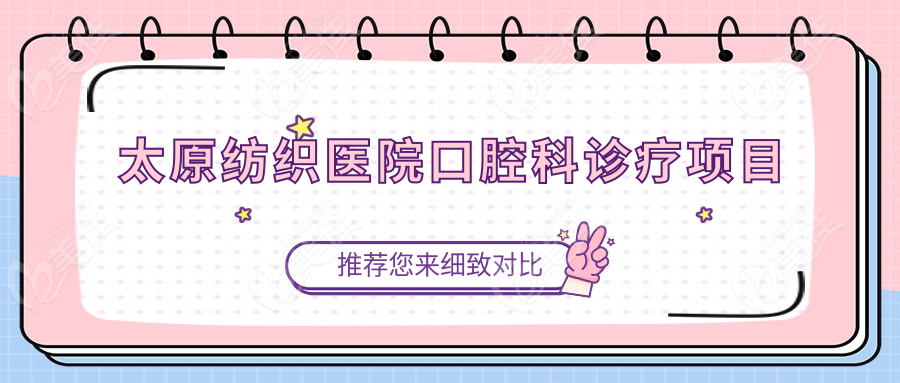 太原纺织医院口腔科诊疗项目