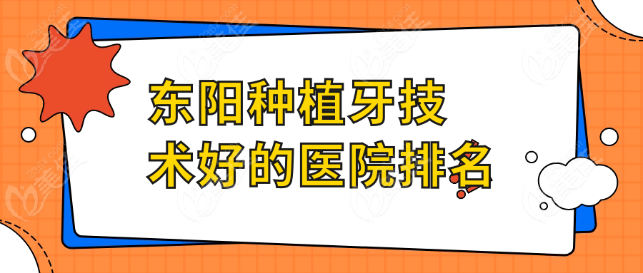 东阳种植牙技术好的医院排名