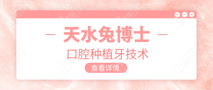 天水兔博士口腔种植牙技术