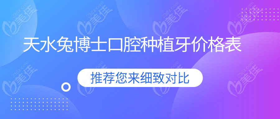 天水兔博士口腔种植牙价格表236z.com