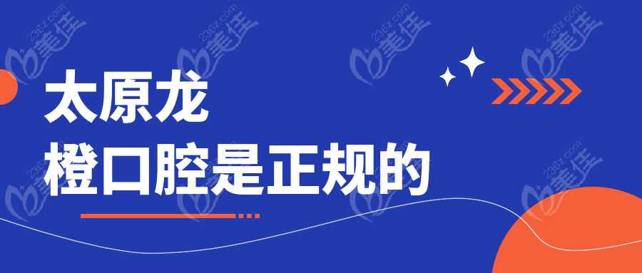 太原龙橙口腔是正规的