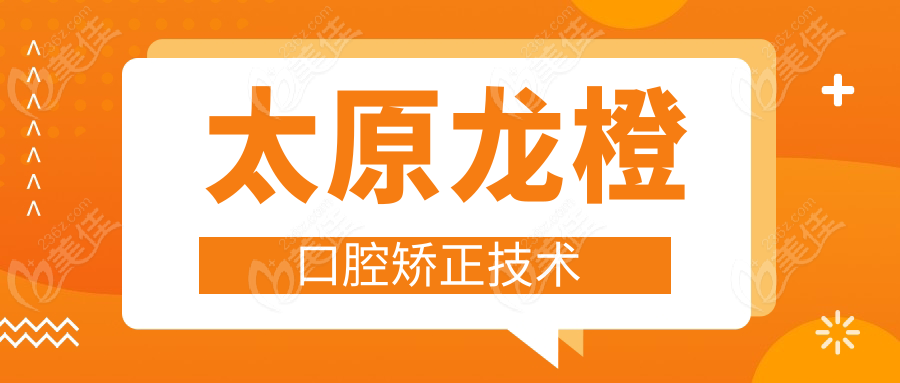 太原龙橙口腔矫正技术