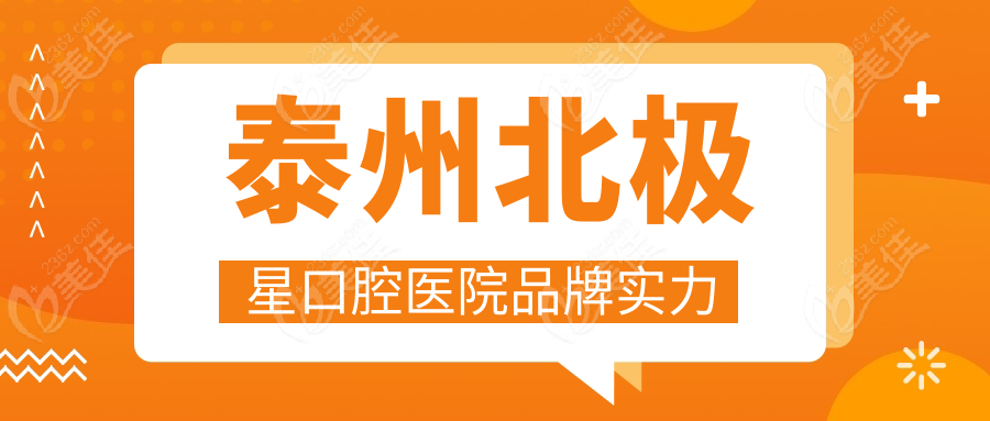 泰州北极星口腔医院品牌实力