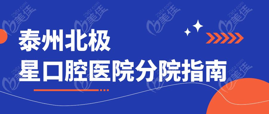 泰州北极星口腔医院分院指南