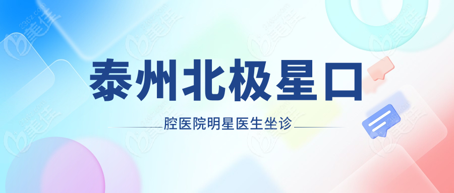 泰州北极星口腔医院明星医生坐诊