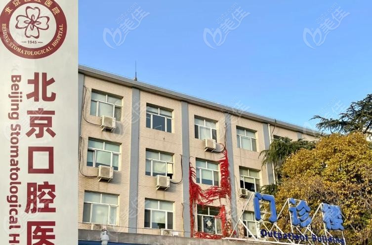 首都医科大学附属北京口腔医院哪个院区好