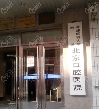首都医科大学附属北京口腔医院主院区怎么样