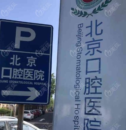 首都医科大学附属北京口腔医院井院区怎么样