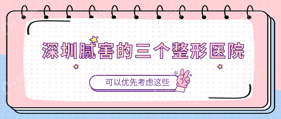  深圳腻害的三个整形医院www.236z.com