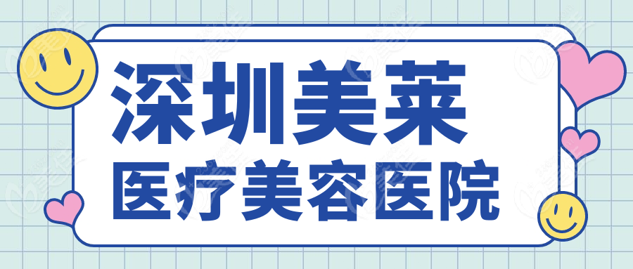 深圳美莱医疗美容医院
