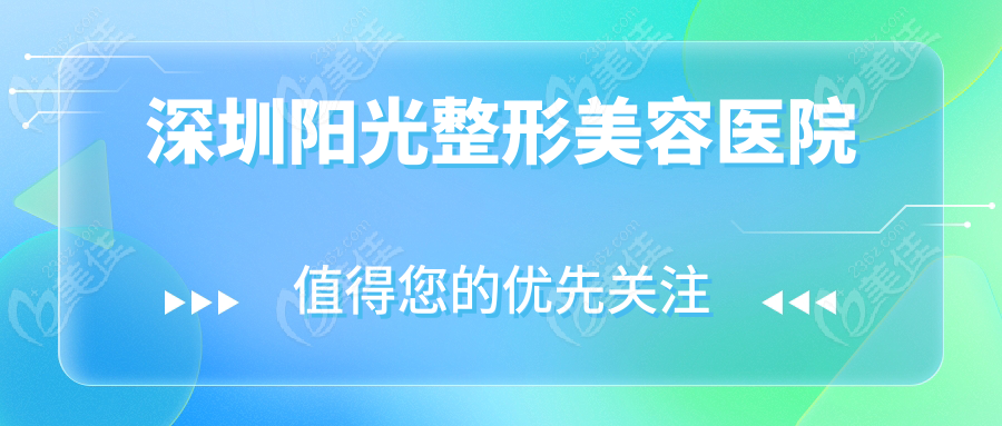深圳阳光整形美容医院