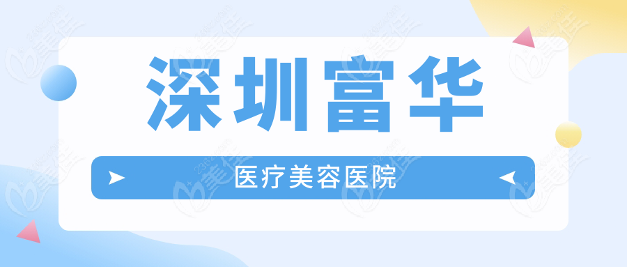 深圳富华医疗美容医院www.236z.com