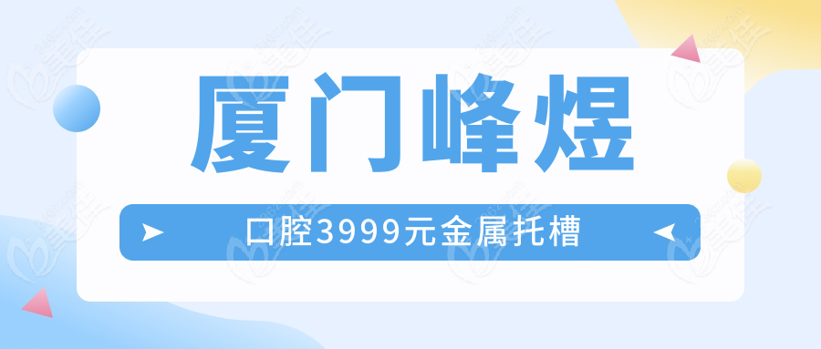 厦门峰煜口腔3999元金属托槽